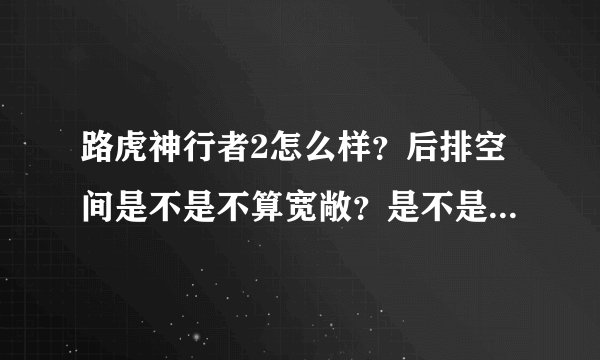 路虎神行者2怎么样？后排空间是不是不算宽敞？是不是全时四驱的？