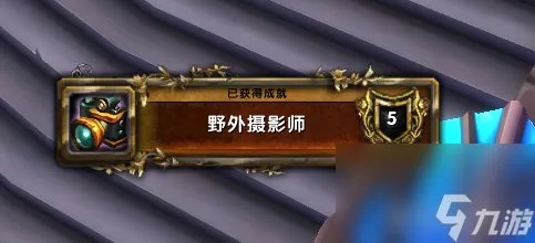 魔兽世界野外摄影师成就解锁指南 野外摄影师成就任务路线介绍