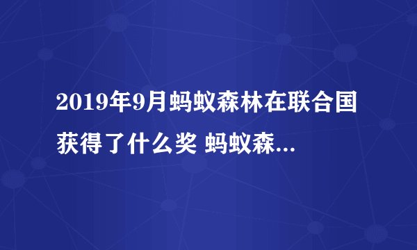2019年9月蚂蚁森林在联合国获得了什么奖 蚂蚁森林在联合国获得了什么奖项介绍