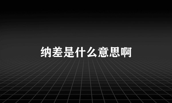 纳差是什么意思啊