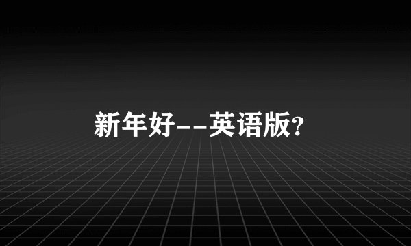 新年好--英语版？