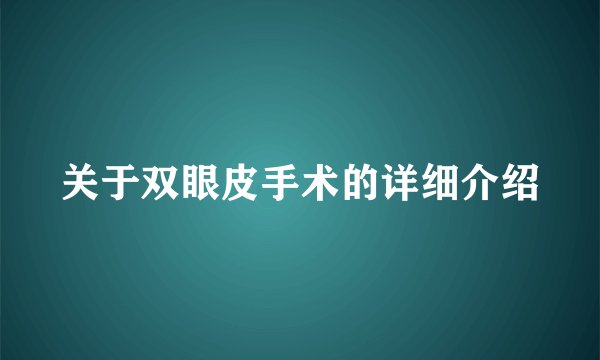 关于双眼皮手术的详细介绍