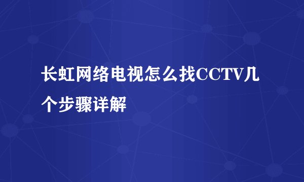 长虹网络电视怎么找CCTV几个步骤详解