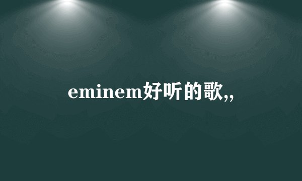 eminem好听的歌,,