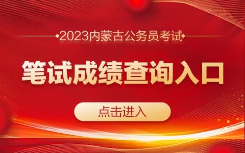 2023内蒙古公务员考试成绩查询入口在哪？