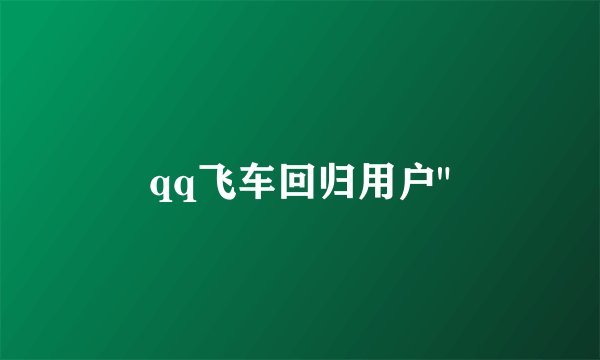 qq飞车回归用户