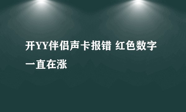 开YY伴侣声卡报错 红色数字一直在涨