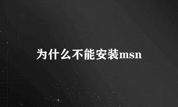 为什么不能安装msn