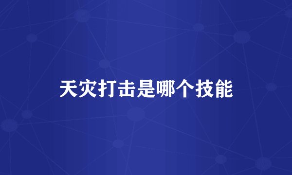 天灾打击是哪个技能