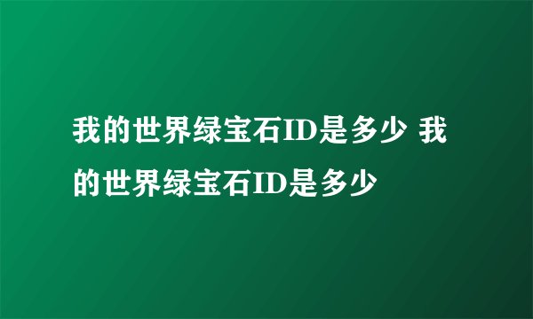 我的世界绿宝石ID是多少 我的世界绿宝石ID是多少