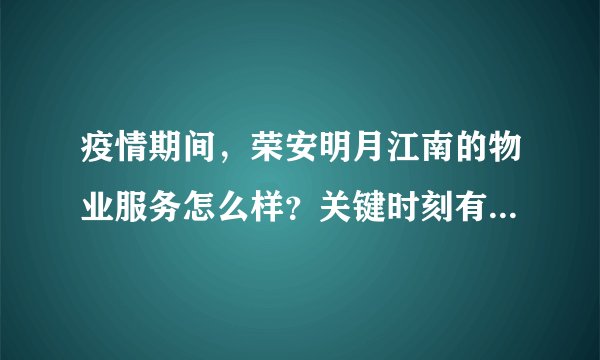 疫情期间，荣安明月江南的物业服务怎么样？关键时刻有什么行动吗？