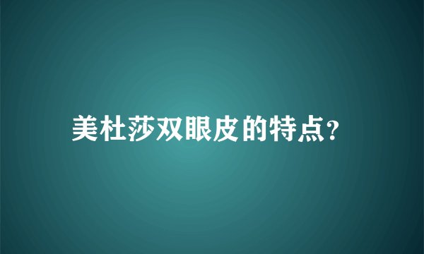 美杜莎双眼皮的特点？