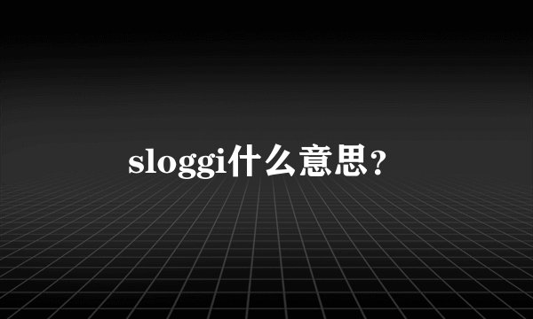 sloggi什么意思？