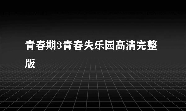 青春期3青春失乐园高清完整版