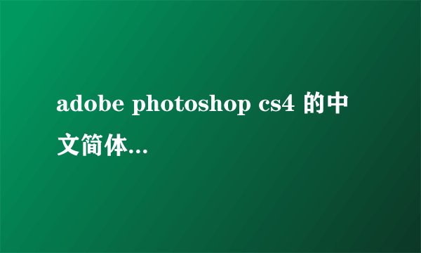 adobe photoshop cs4 的中文简体版 可以用的 序列号和注册号