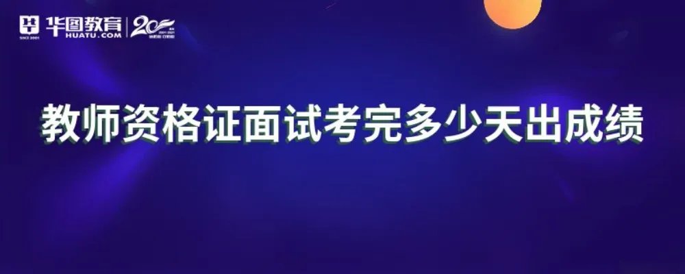 教师资格证面试考完多少天出成绩