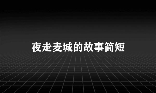 夜走麦城的故事简短
