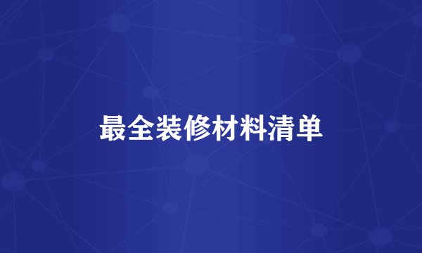 最全装修材料清单