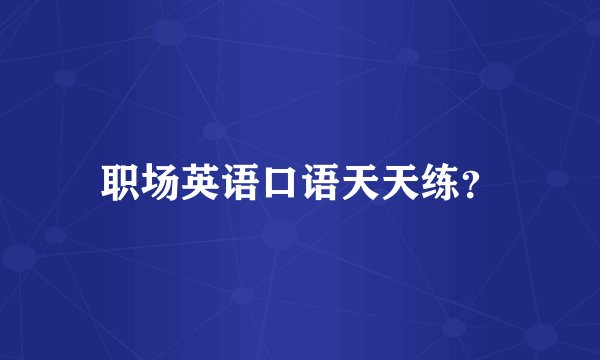 职场英语口语天天练？