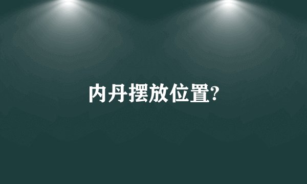 内丹摆放位置?
