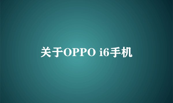 关于OPPO i6手机