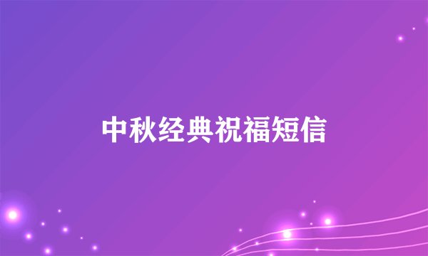 中秋经典祝福短信