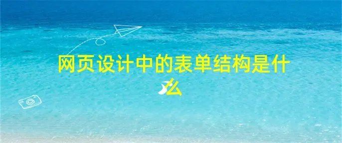 网页设计中的表单结构是什么