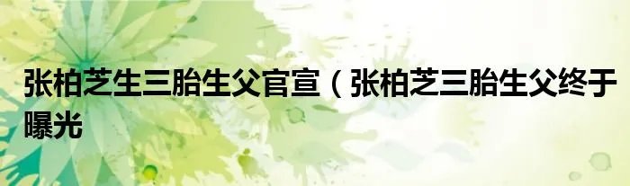 张柏芝生三胎生父官宣（张柏芝三胎生父终于曝光