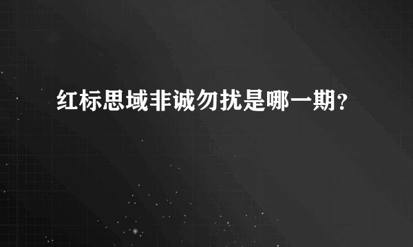 红标思域非诚勿扰是哪一期？