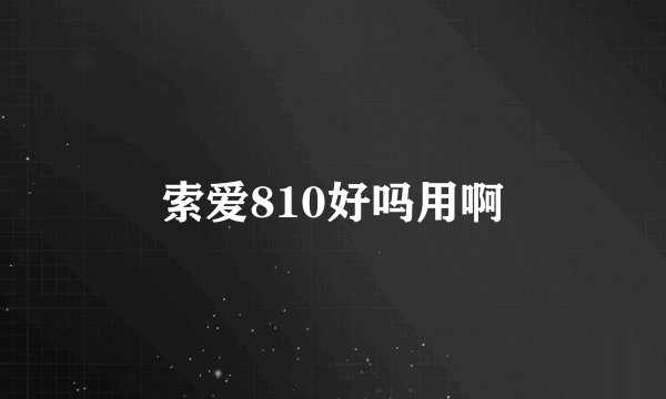 索爱810好吗用啊