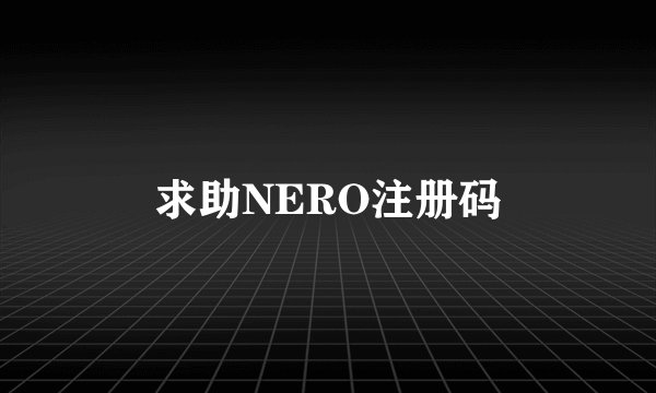 求助NERO注册码