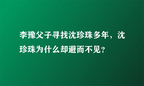 李豫父子寻找沈珍珠多年，沈珍珠为什么却避而不见？