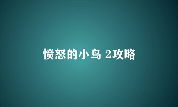 愤怒的小鸟 2攻略