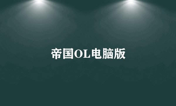 帝国OL电脑版