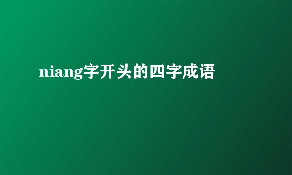 niang字开头的四字成语