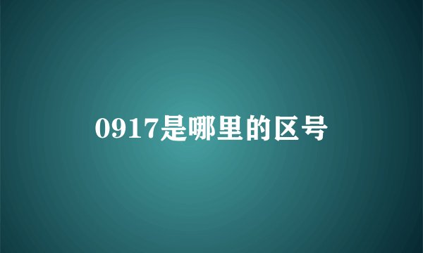 0917是哪里的区号