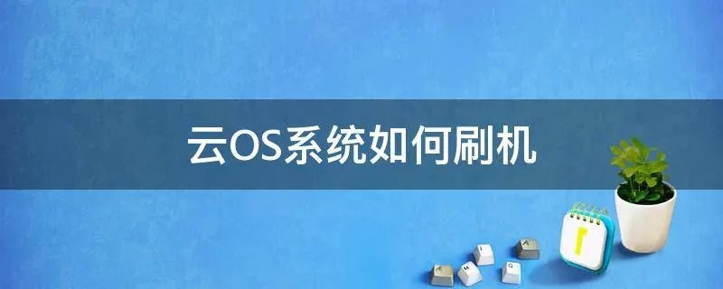 云OS系统如何刷机