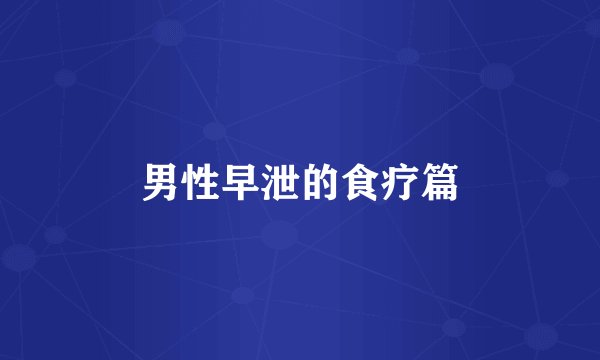 男性早泄的食疗篇