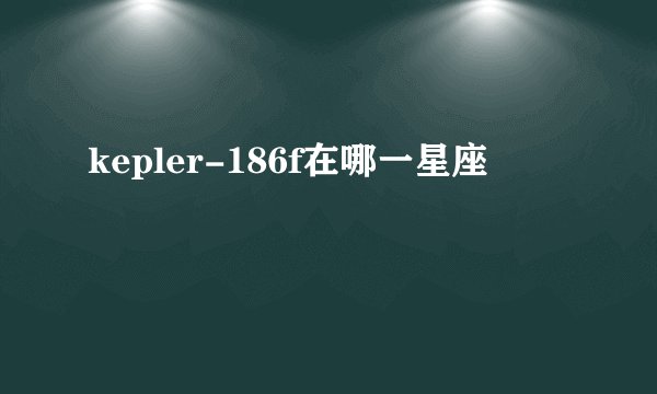 kepler-186f在哪一星座