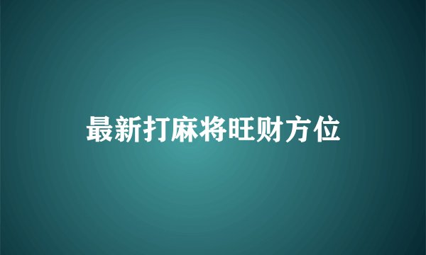 最新打麻将旺财方位