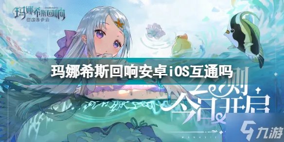玛娜希斯回响安卓iOS互通吗 安卓iOS能不能一起玩
