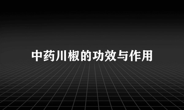中药川椒的功效与作用