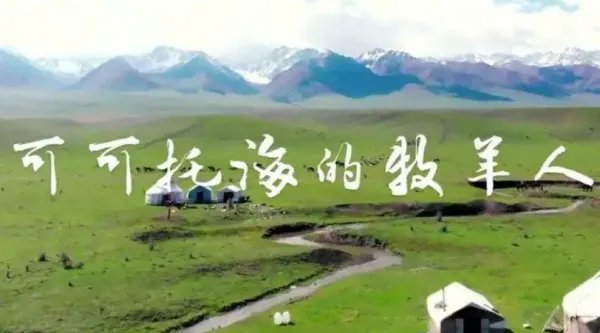 托托可海的牧羊人歌曲原唱歌词