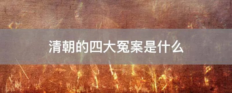 清朝的四大冤案是什么