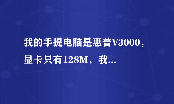 我的手提电脑是惠普V3000，显卡只有128M，我想换一个512M的独立显卡，要多少钱，希望有换过的或者专业人员