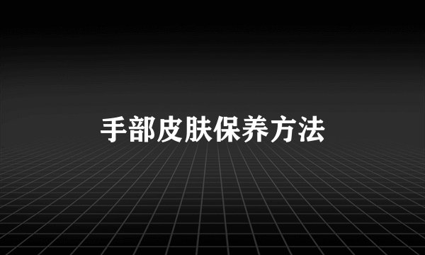 手部皮肤保养方法