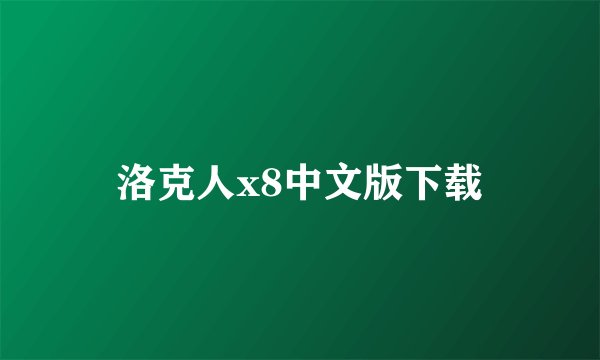 洛克人x8中文版下载