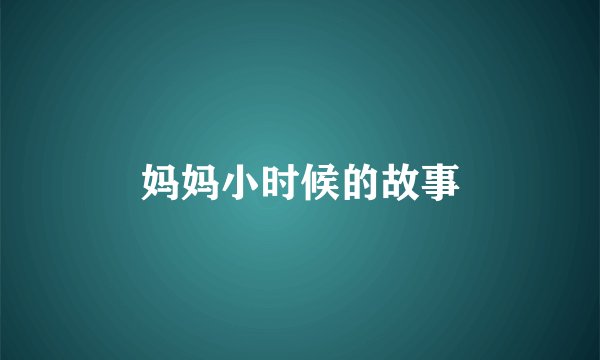 妈妈小时候的故事