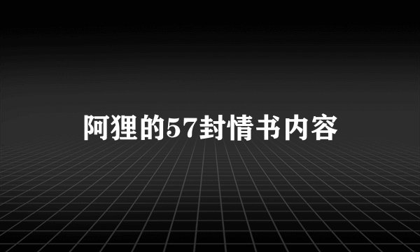 阿狸的57封情书内容
