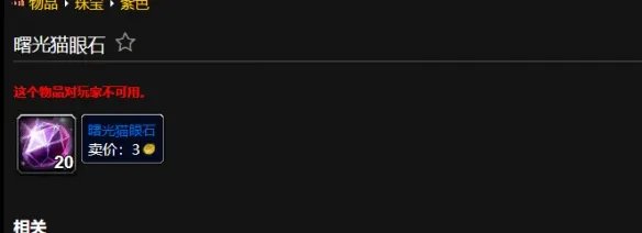 《魔兽世界》曙光猫眼石获得方式